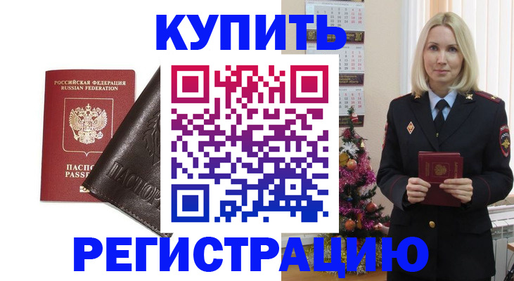 купить прописку в Енисейске